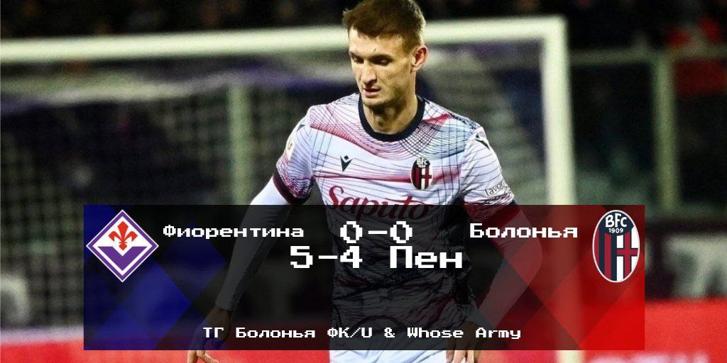 Кубок Италии, 1/4. &#171;Фиорентина&#187; - &#171;Болонья&#187; 0-0 (5-4 пен.)