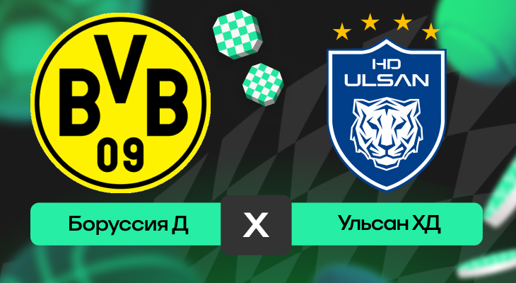 Боруссия Д – Ульсан ХД: прогноз на матч 25 июня 2025 года от Артема Буторина
