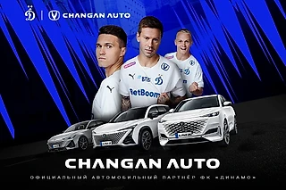 Changan — новый официальный автомобильный партнёр ФК «Динамо»