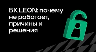 Почему не работает БК «Леон»: причины и решения