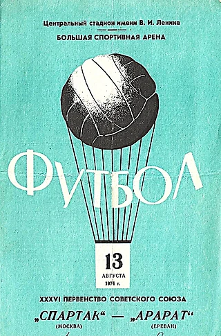 Спартак (Москва) - Арарат (Ереван). 13 августа 1974 года / Первенство Советского Союза