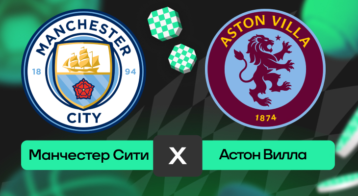 Манчестер Сити – Астон Вилла: прогноз на матч 22 апреля 2025 года от Вячеслава Палагина