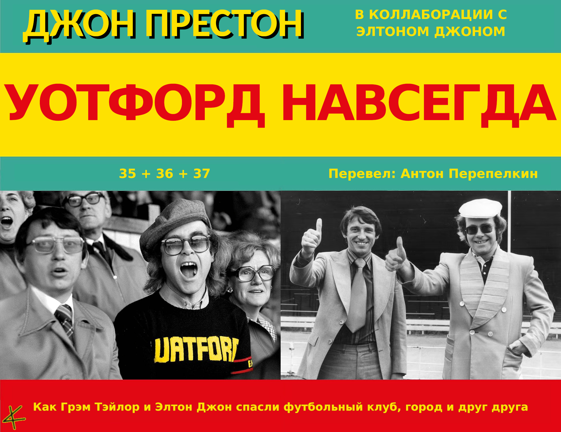 Джон Престон в сотрудничестве с Элтоном Джоном. «Уотфорд навсегда» Главы 35+36+37