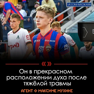 Агент Мухина: «Надеюсь, что с первого дня сборов Максим будет тренироваться в общей группе ЦСКА»