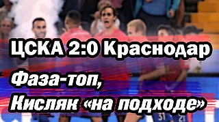 ЦСКА побеждает &#171;Краснодар&#187;! Файзуллаев-топ, Кисляк «на подходе»