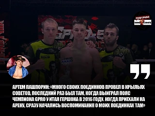 Артем Пашпорин: Много своих поединков провел в Крыльях Советов, последний раз был там, когда выиграл пояс чемпиона GPRO