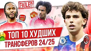 Соболев, Стерлинг и Жоау Феликс: Топ-10 худших трансферов сезона 24/25