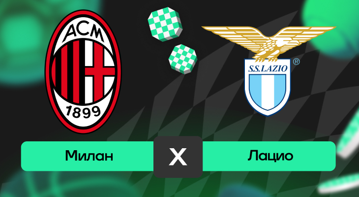 Милан – Лацио: шансы на победу в матче 13-го тура Серии А