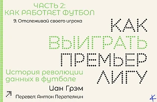 Иан Грэм, «Как выиграть Премьер-лигу». Как работает футбол: 9. Отслеживай своего игрока