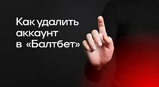 Как удалить аккаунт в БК «Балтбет»