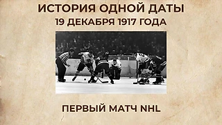 Как начиналась NHL: первая игра, первый гол и 30 шайб за вечер