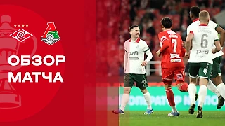 «Спартак» - «Локомотив»