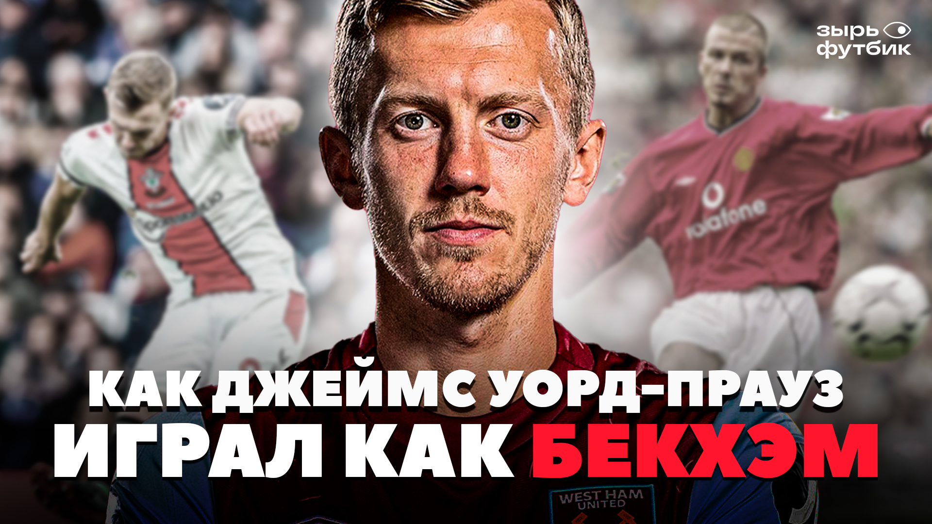 Почему Джеймс Уорд-Прауз так и не стал новым Бекхэмом?