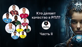 Кто делает качество в РПЛ? Топ-10 после 12 туров. Часть II