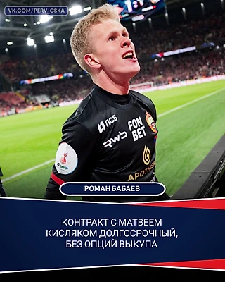 Бабаев сообщил, что контракт футболиста Кисляка с ЦСКА не предусматривает опцию выкупа