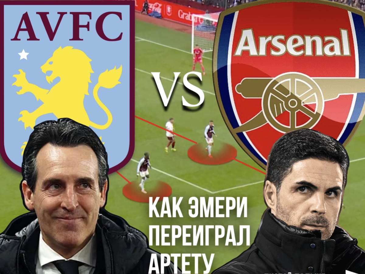 Астон Вилла, премьер-лига Англия, Арсенал, Унаи Эмери, Микель Артета