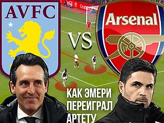 #1 РАЗБОРКИ В АПЛ. Сказ о том - как Унаи Микеля обыграл