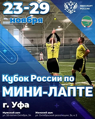 В Уфе прошёл Кубок России по мини-лапте