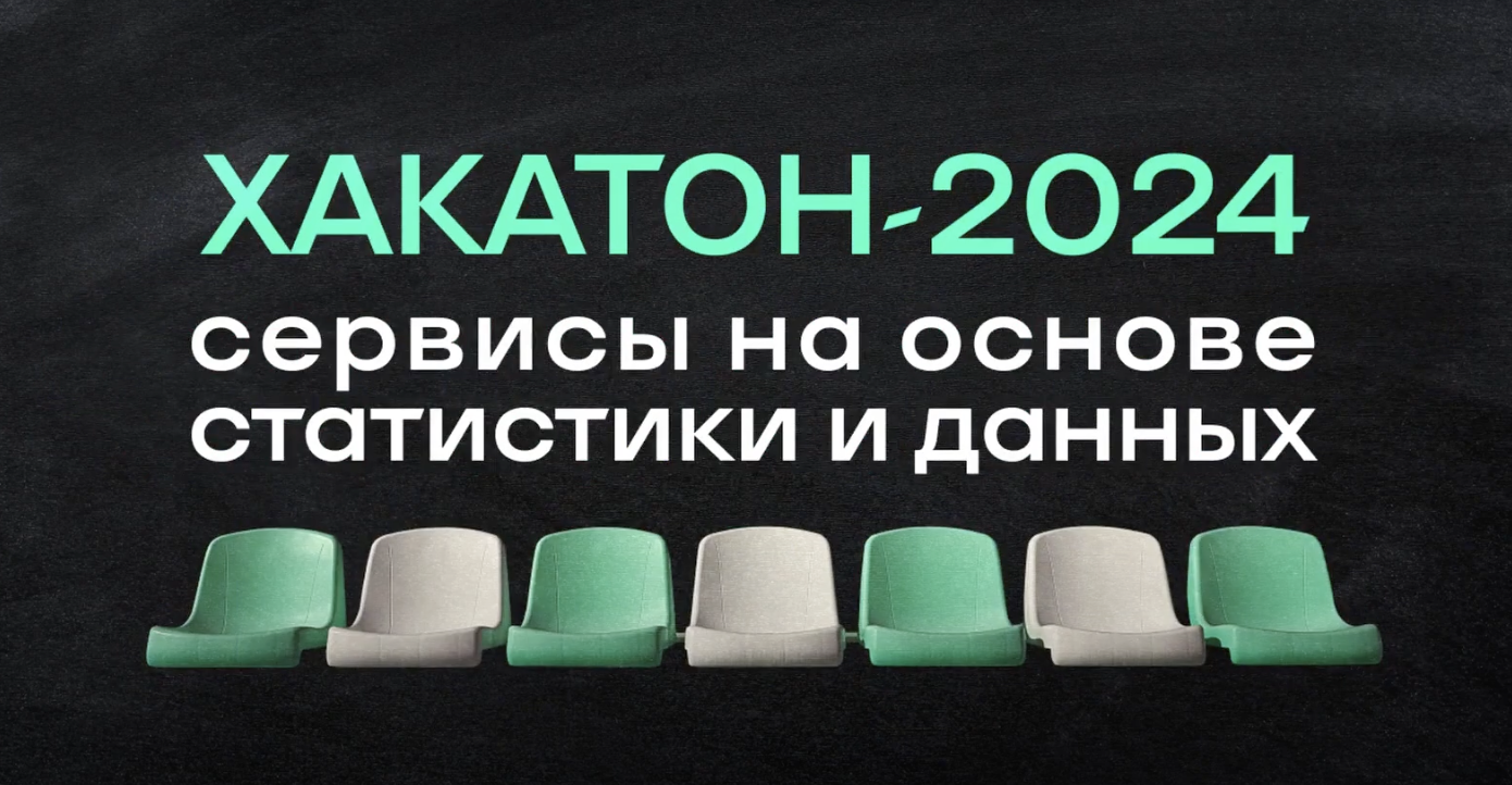 Хакатон Спортса'' 2024