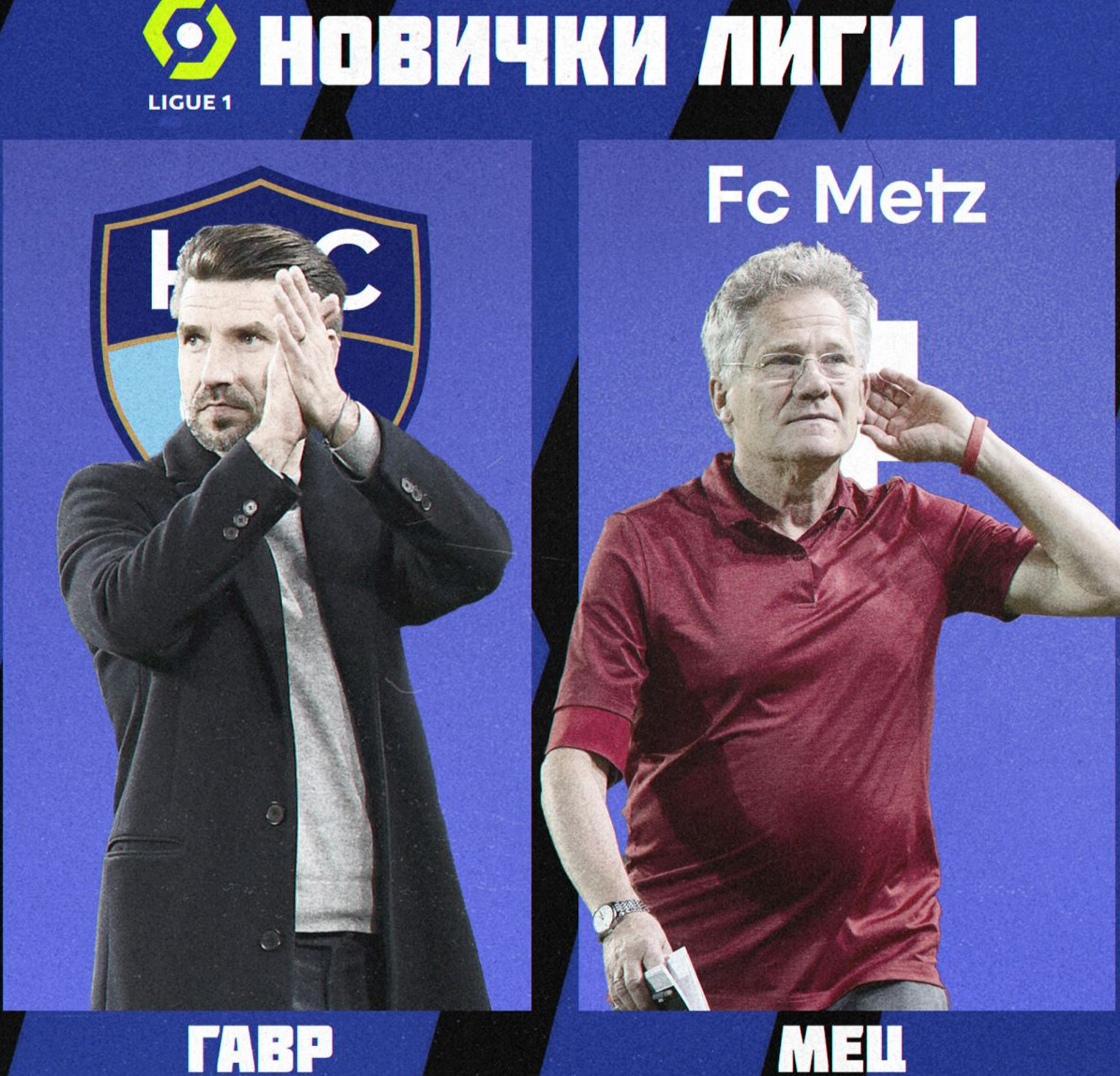 Кто вышел в Лигу 1?