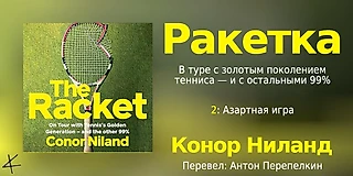 Конор Ниланд. «Ракетка. В туре с «золотым поколением» тенниса — и остальными 99%» 2. Азартная игра