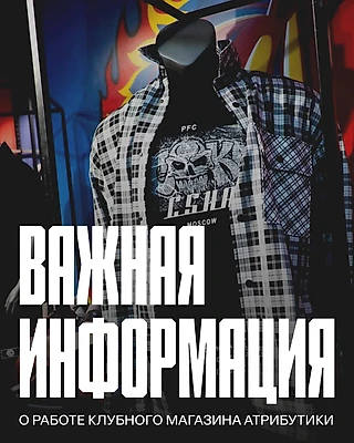 Перезагружаем клубный магазин атрибутики