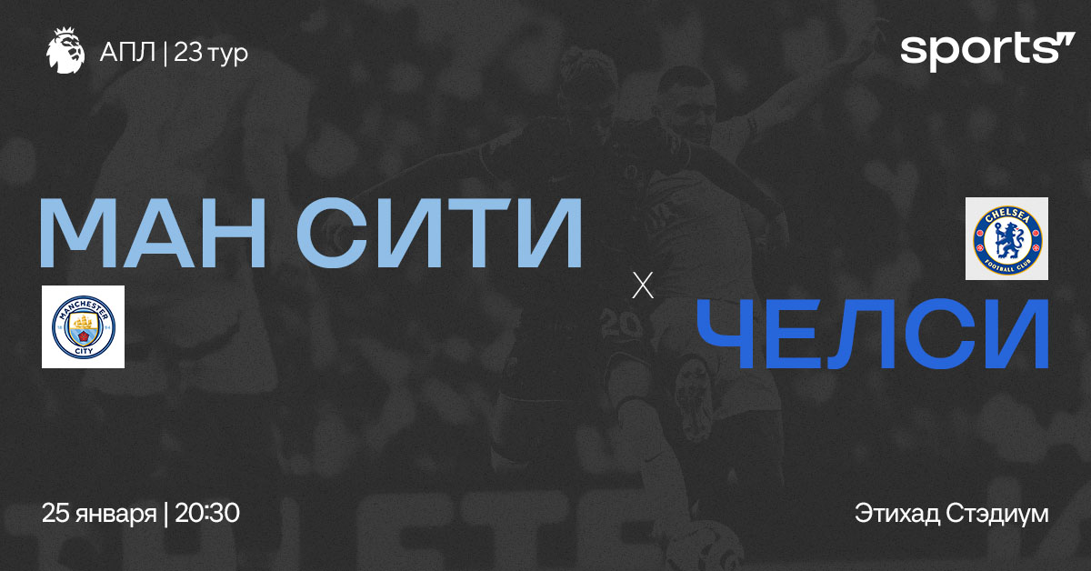 Кризисные команды? Превью матча «Манчестер Сити» – «Челси»