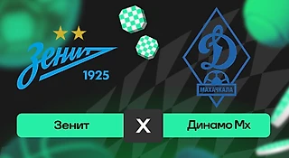 Зенит – Динамо Махачкала: прогноз на матч 23 августа 2025 года