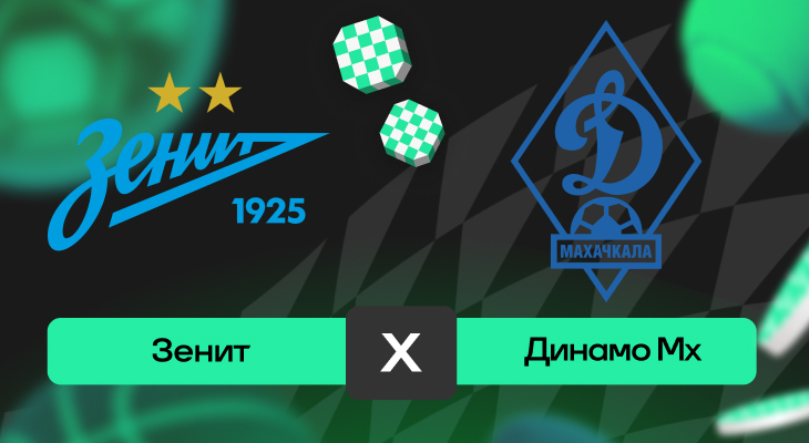 Зенит – Динамо Махачкала: прогноз на матч 23 августа 2025 года