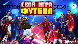 «Своя игра - онл@йн». Второй сезон