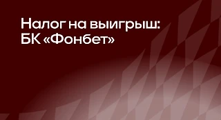 БК «Фонбет»: налог на выигрыш