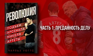 Революция: подъем «Арсенала» Микеля Артеты. Чарльз Уоттс, вступление и часть 1