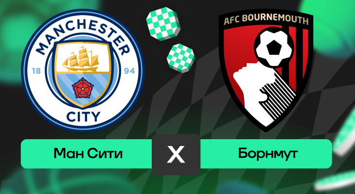 АПЛ: шансы Манчестер Сити – Борнмут на победу в матче 10-го тура АПЛ