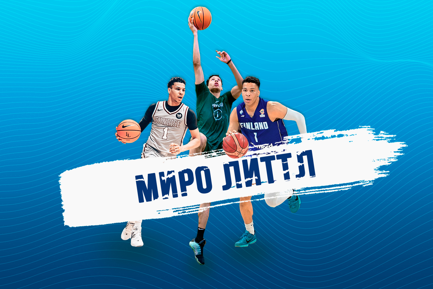 Миро Литтл: «Я просто хочу становиться все лучше и лучше» - Блоги -  Sports.ru