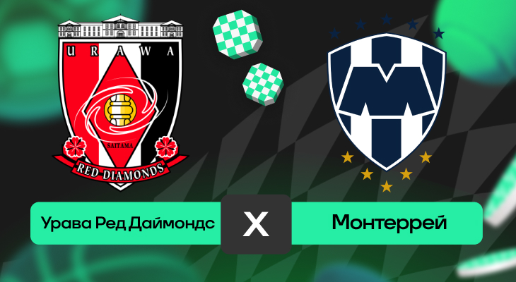Урава – Монтеррей: прогноз на матч 26 июня 2025 года