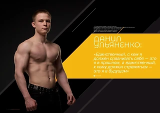 Интервью с фитнес тренером Данилом Ульяненко