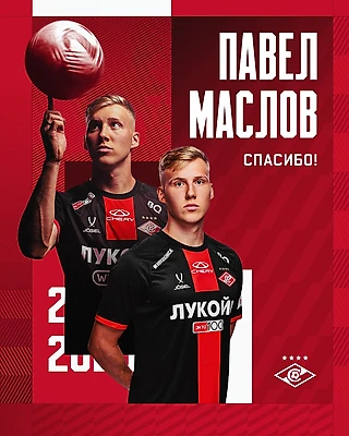 Контракт с Павлом Масловым истек