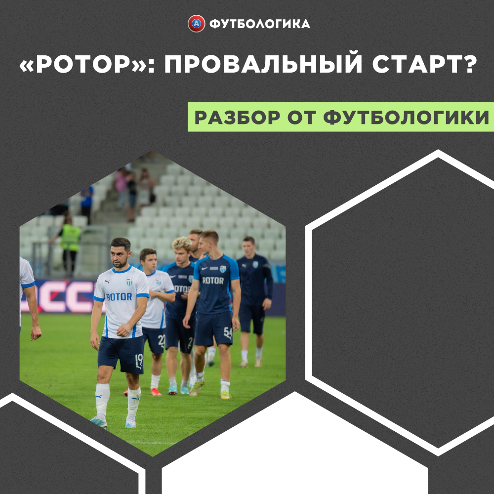 Ротор» в сезоне-23/24: провальный старт? - Футбологика - Блоги Sports.ru