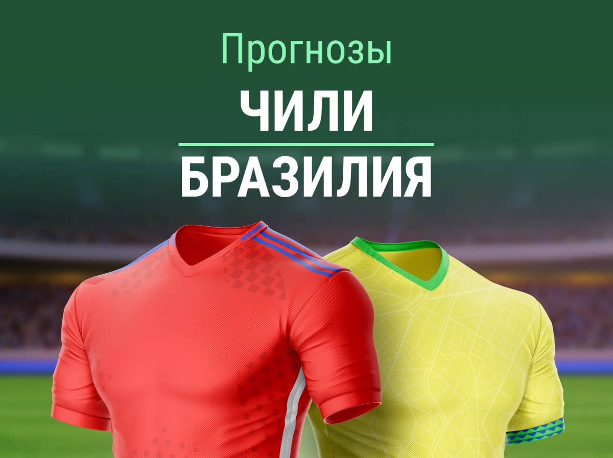 Прогноз на Чили – Бразилия. 100%-й ТМ?