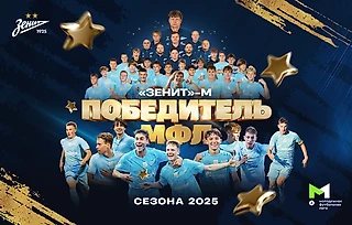 Зенит - чемпион! В год столетия клуб всё-таки получил трофей спустя 16 лет после последней победы в МФЛ