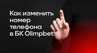 Как изменить номер телефона в БК OLIMPBET