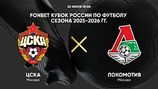 ЦСКА и «Локомотиву» может потребоваться серия пенальти. Прогноз на 1-й тур Кубка России