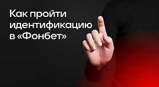 Как пройти идентификацию в БК «Фонбет»
