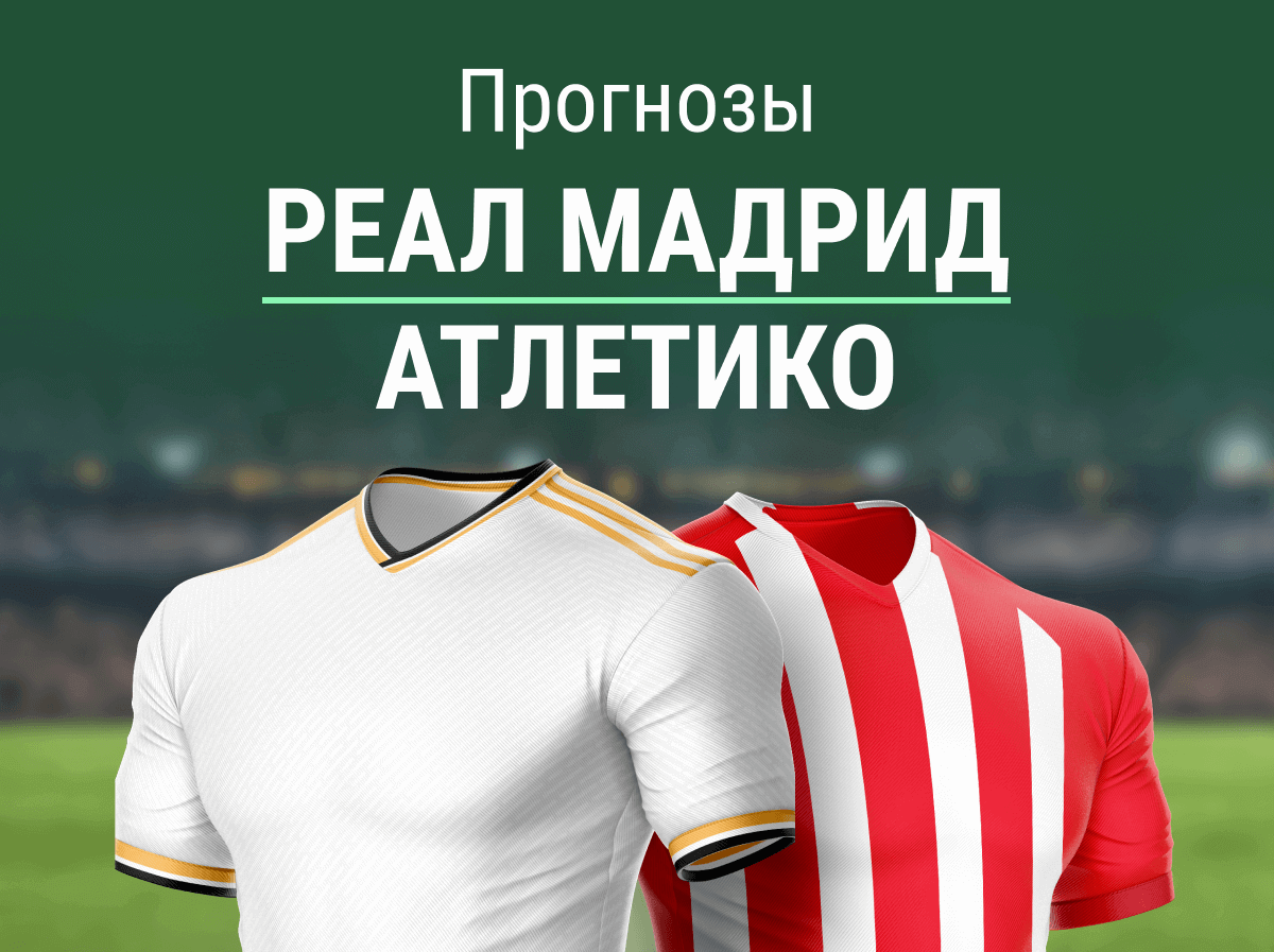 Прогноз на матч «Реал» – «Атлетико». Кто выйдет в финал Суперкубка?