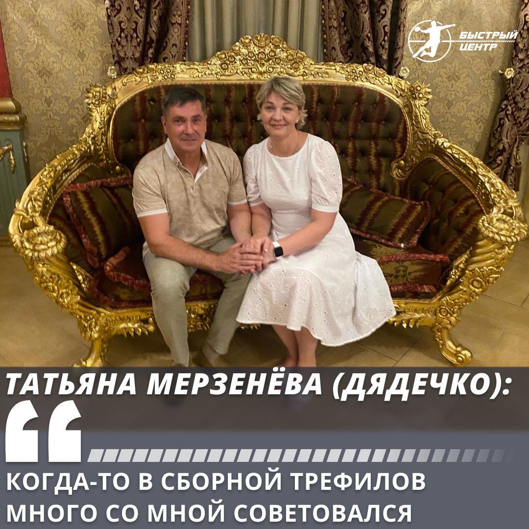 Эксклюзив БЦ. Татьяна Мерзенёва (Дядечко): «Когда-то в сборной Трефилов  много со мной советовался» - Гандбол. Быстрый центр - Блоги Sports.ru