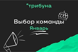 Восемь лучших текстов января на Трибуне