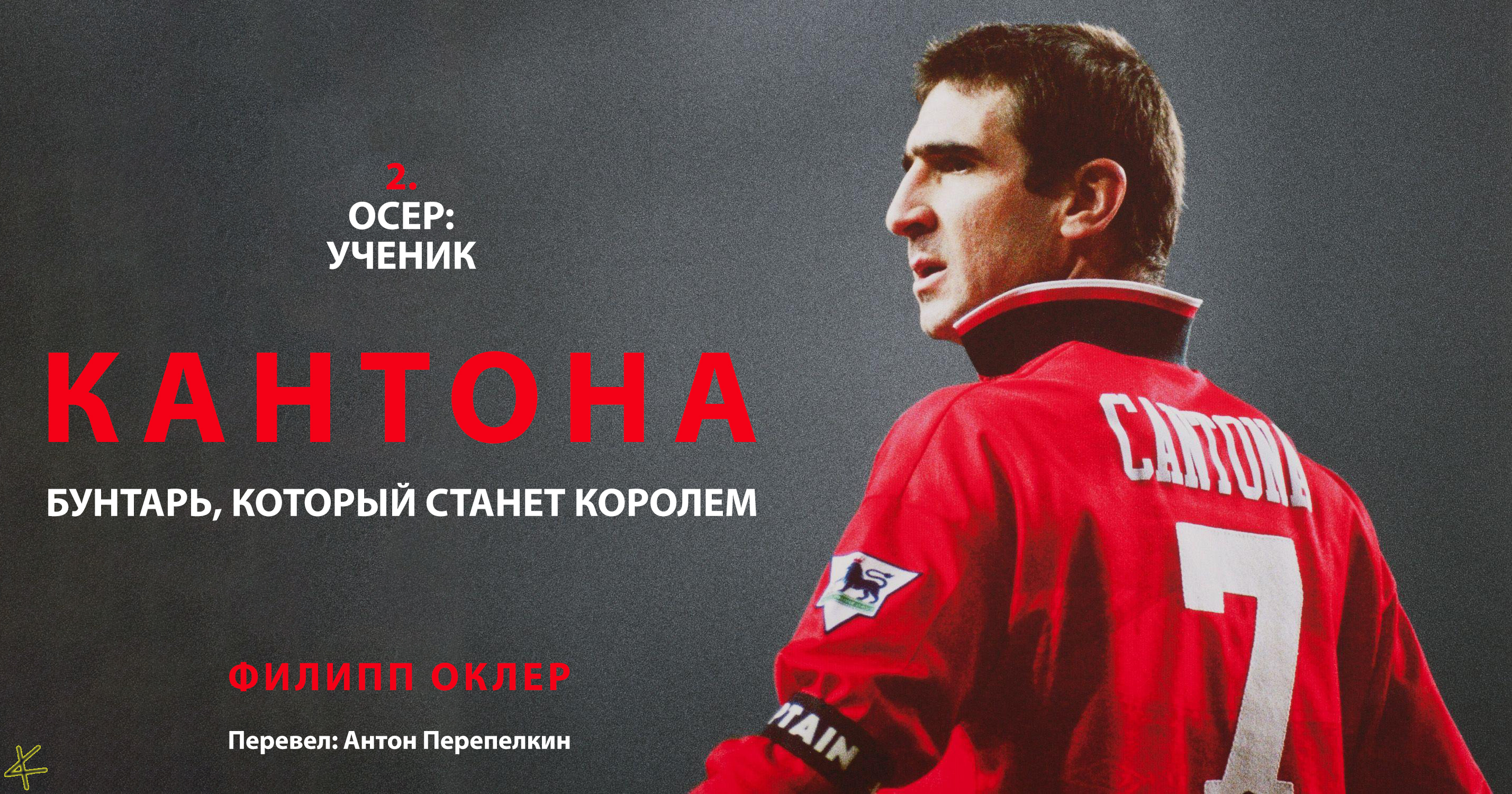 Филипп Оклер. «Кантона» 2. «Осер»: ученик