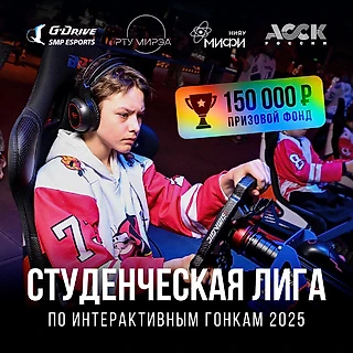 Запуск Студенческой лиги по интерактивным гонкам 