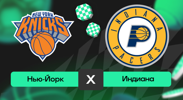 Ставки на баскетбол, Прогнозы на спорт, Нью-Йорк, Индиана, НБА, Прогнозы на НБА, Прогнозы на баскетбол, Ставки на спорт