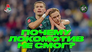 Почему «Локомотив» не смог?